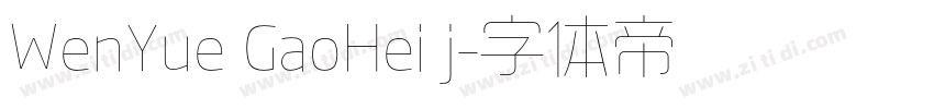 WenYue GaoHei j字体转换